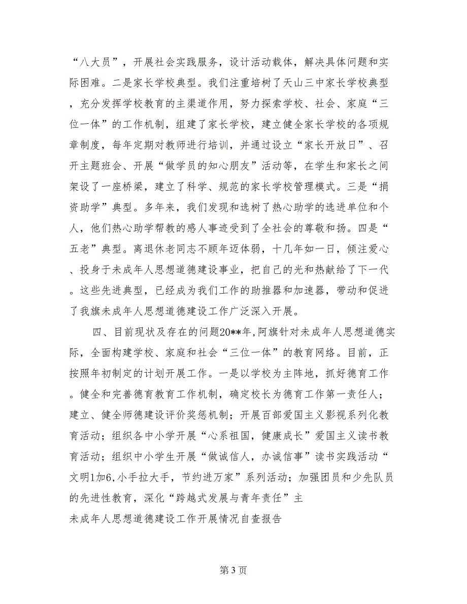 未成年人思想道德建设工作开展情况自查报告_第3页