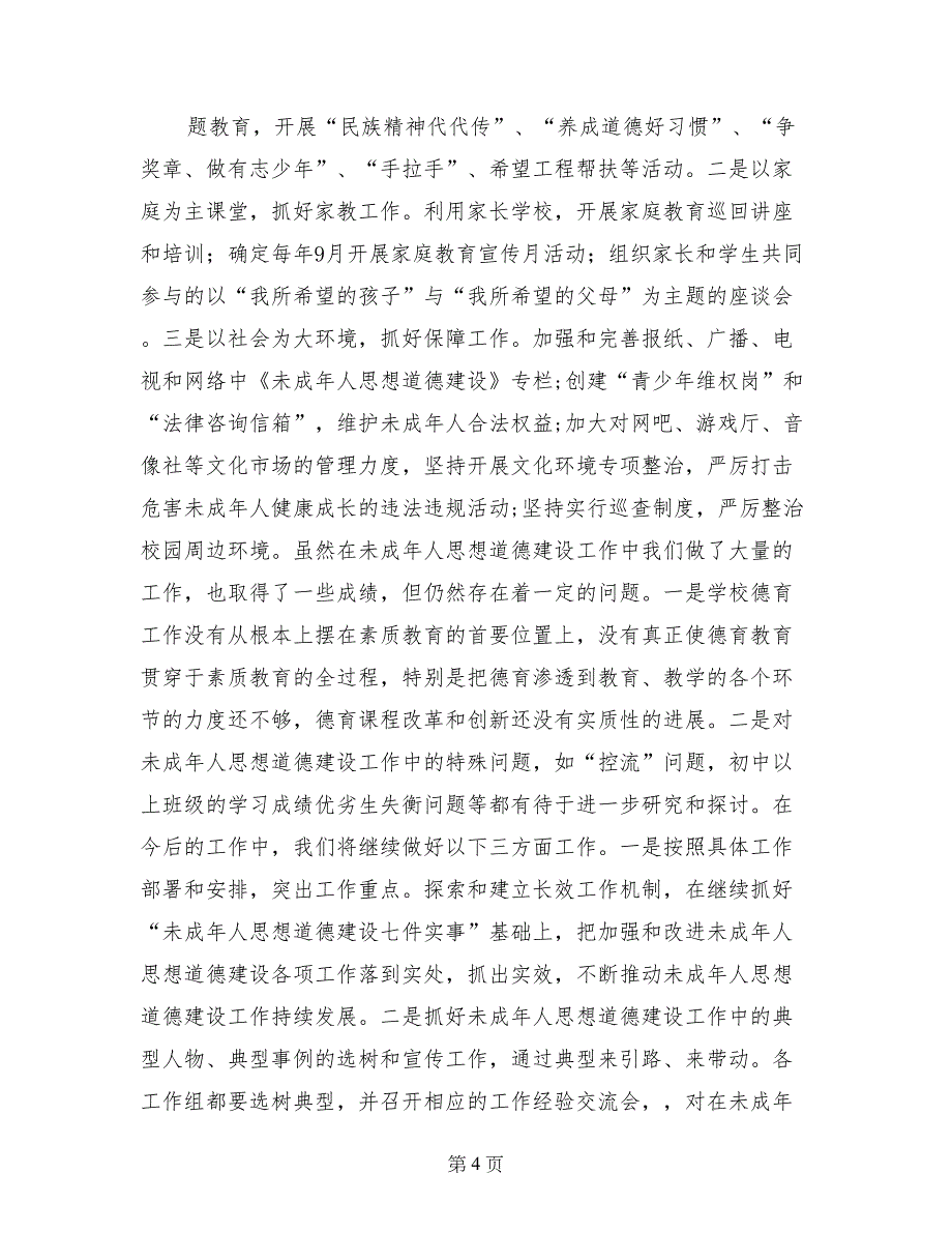 未成年人思想道德建设工作开展情况自查报告_第4页