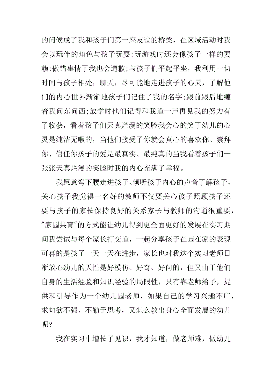 幼儿园顶岗实习单位鉴定意见_第4页