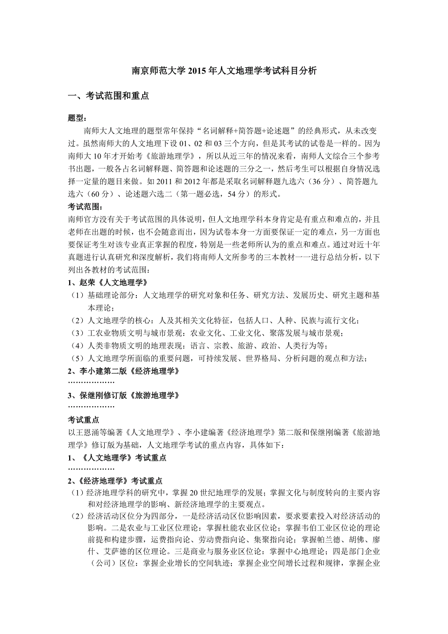 南京师范大学2015年人文地理考研(01、02方向)历年真题及复试分数线统计_第1页