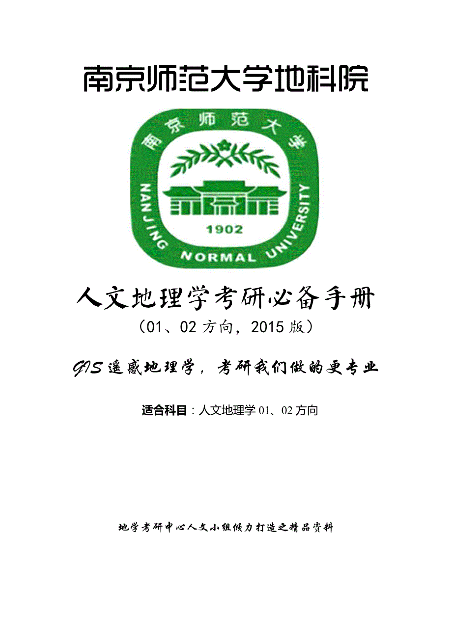 南京师范大学2015年人文地理考研(01、02方向)历年真题及复试分数线统计_第3页