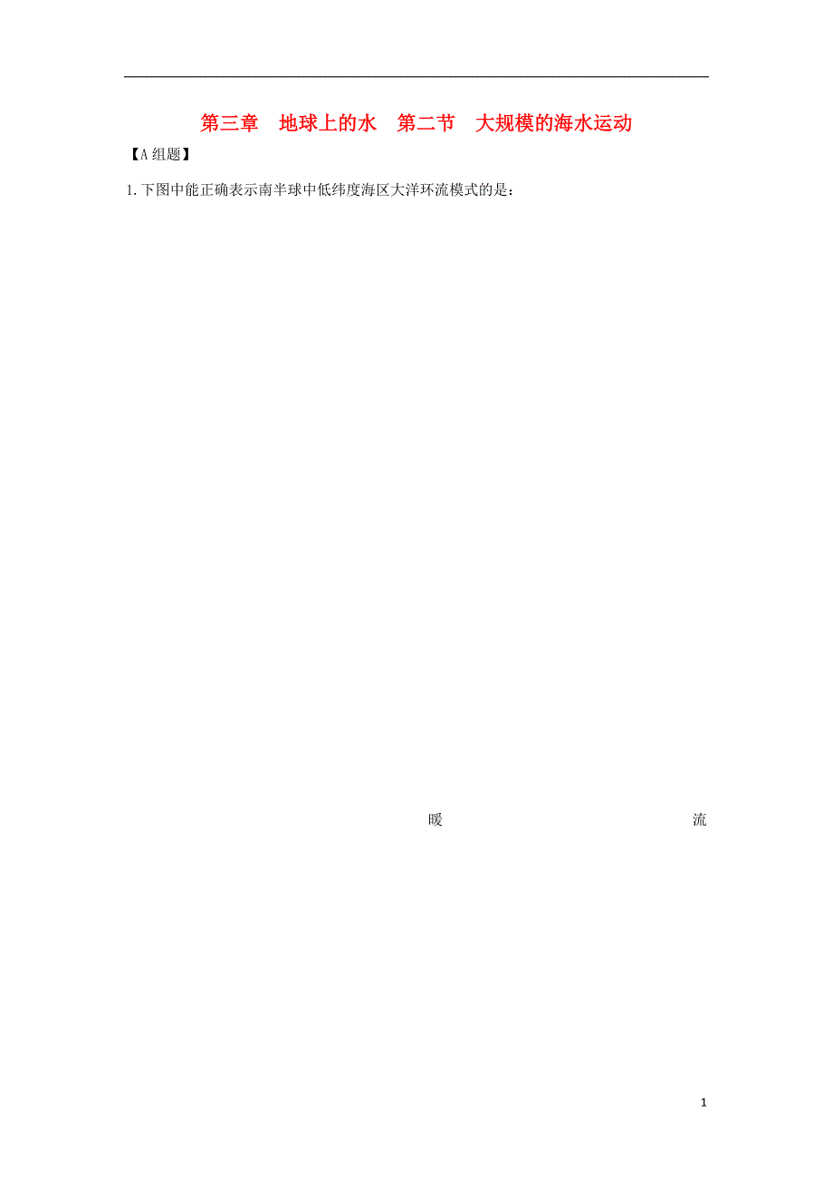 吉林省长春市高中地理第三章地球上的水第二节大规模的海水运动练习无答案新人教版必修_第1页
