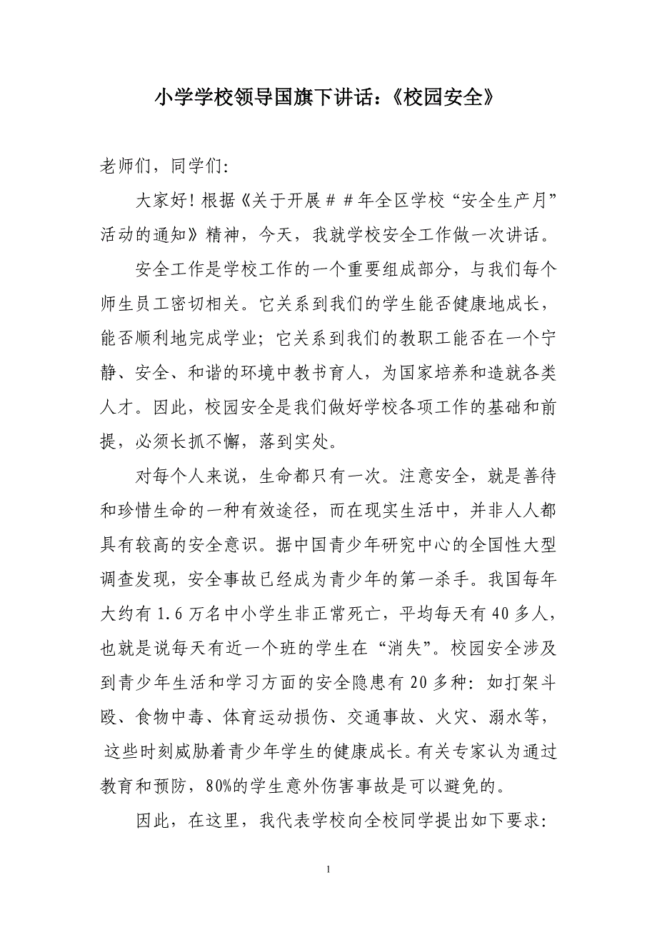 小学学校领导国旗下讲话：《校园安全》_第1页