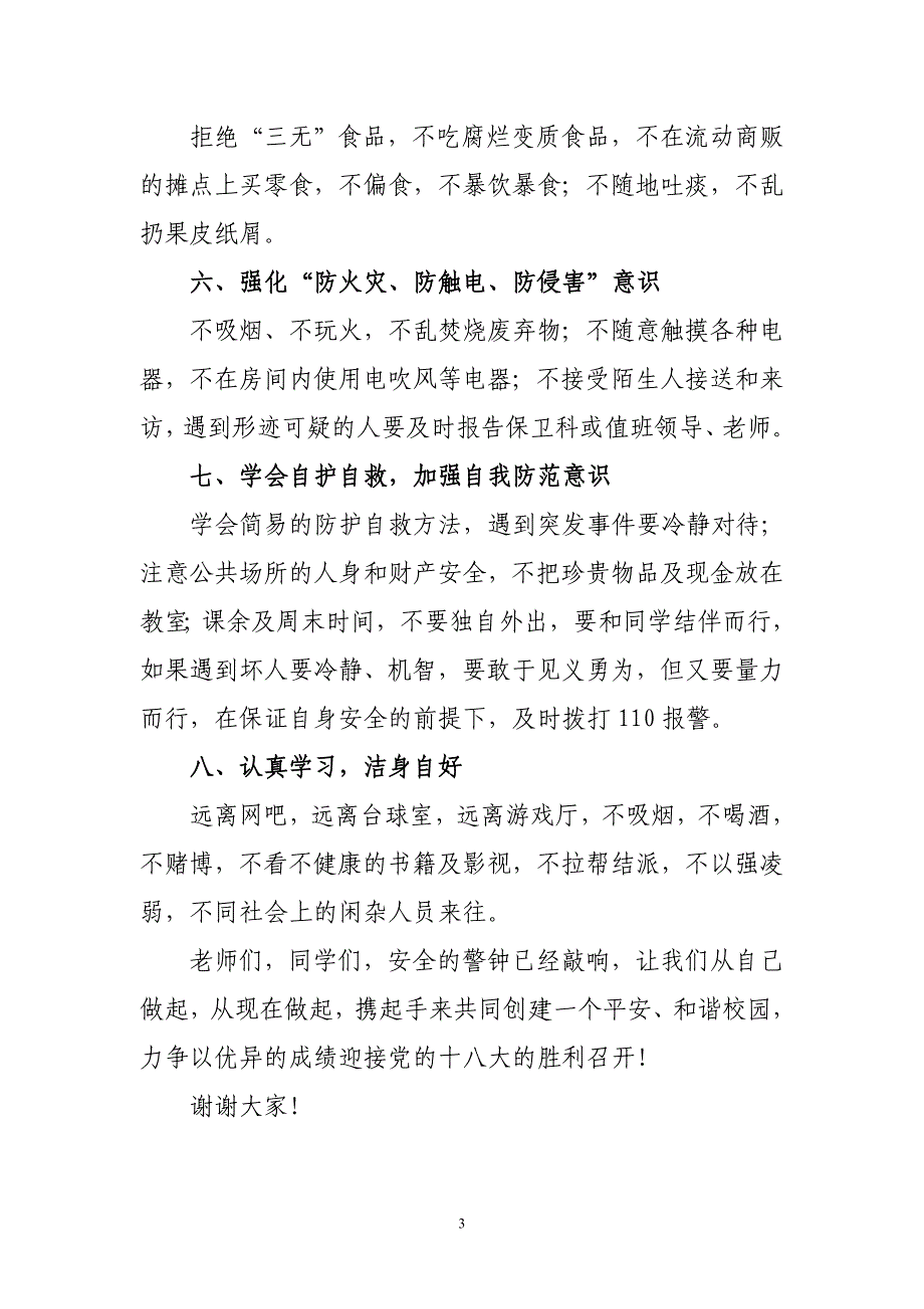 小学学校领导国旗下讲话：《校园安全》_第3页