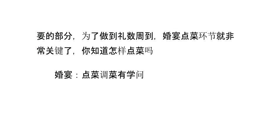 婚宴酒店怎么点菜不失礼数_第3页