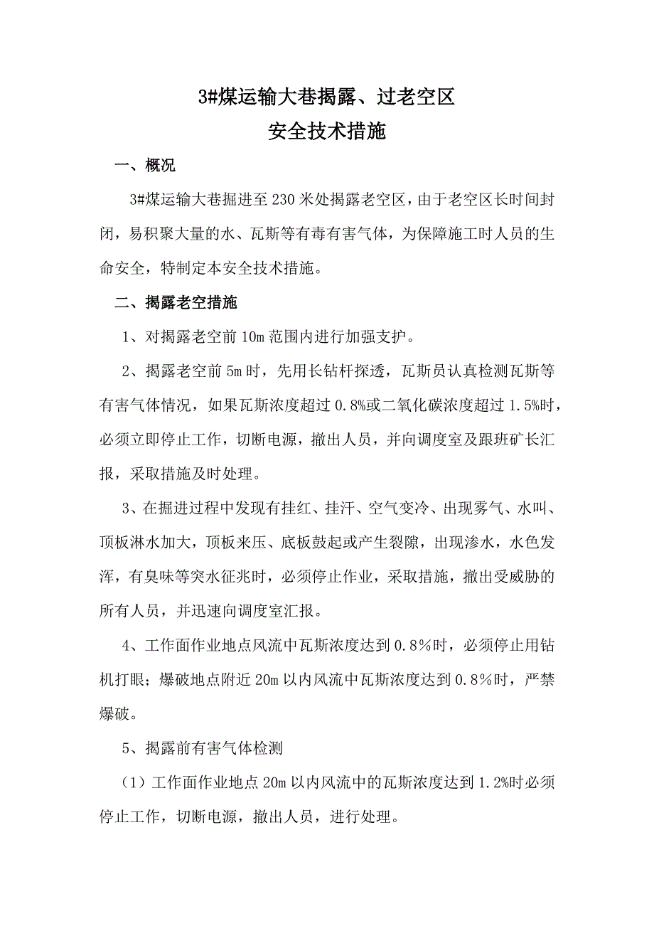 3#煤运输大巷过空巷安全技术措施_第1页