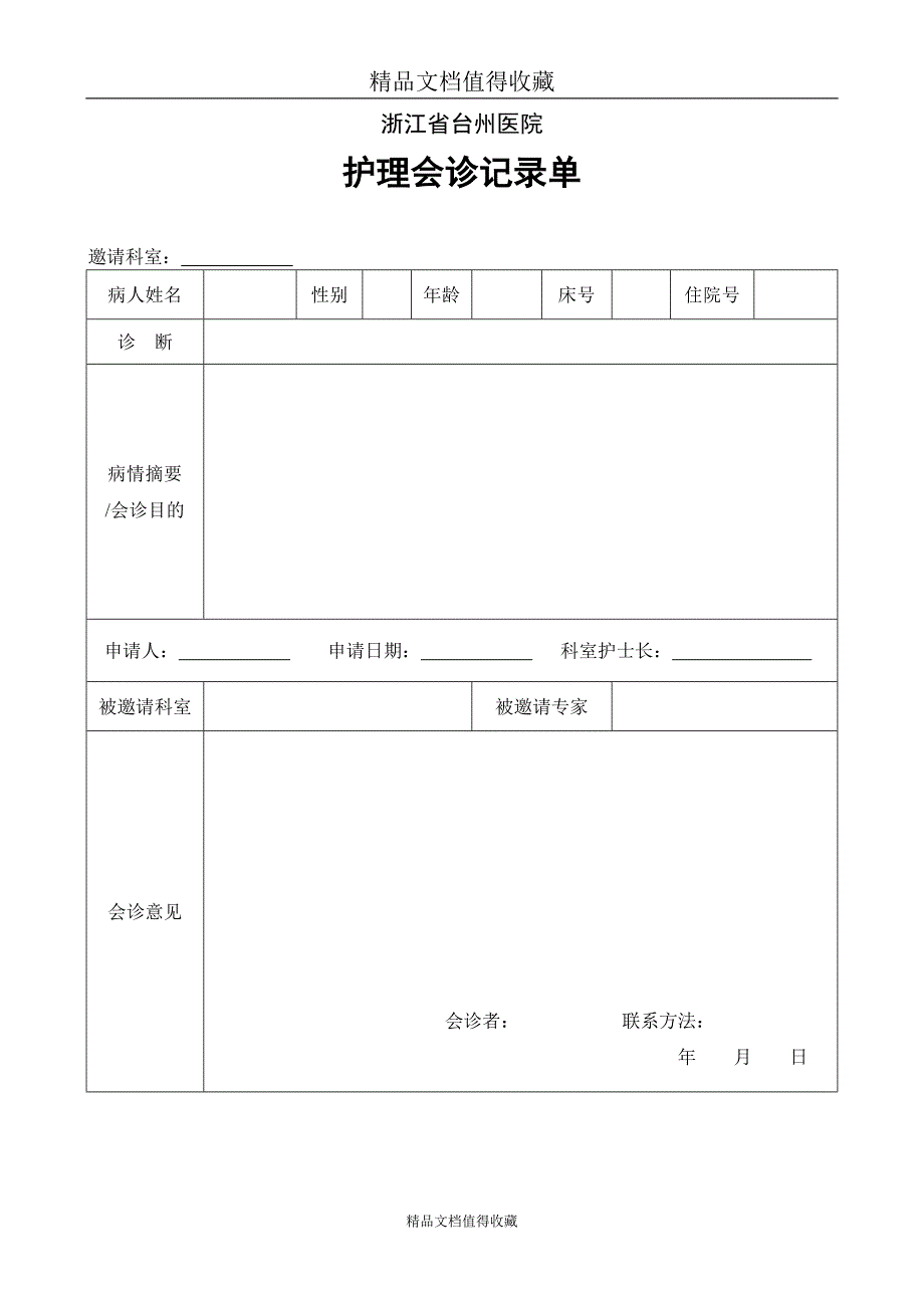 护理会诊记录单_第1页