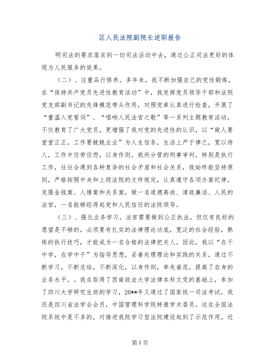 区人民法院副院长述职报告 (2)_第1页