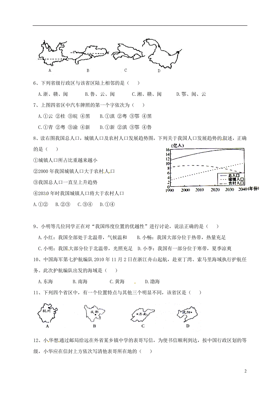 广东省东莞市东城区2017-2018学年八年级地理上学期第一次月考试题（无答案） 新人教版_第2页