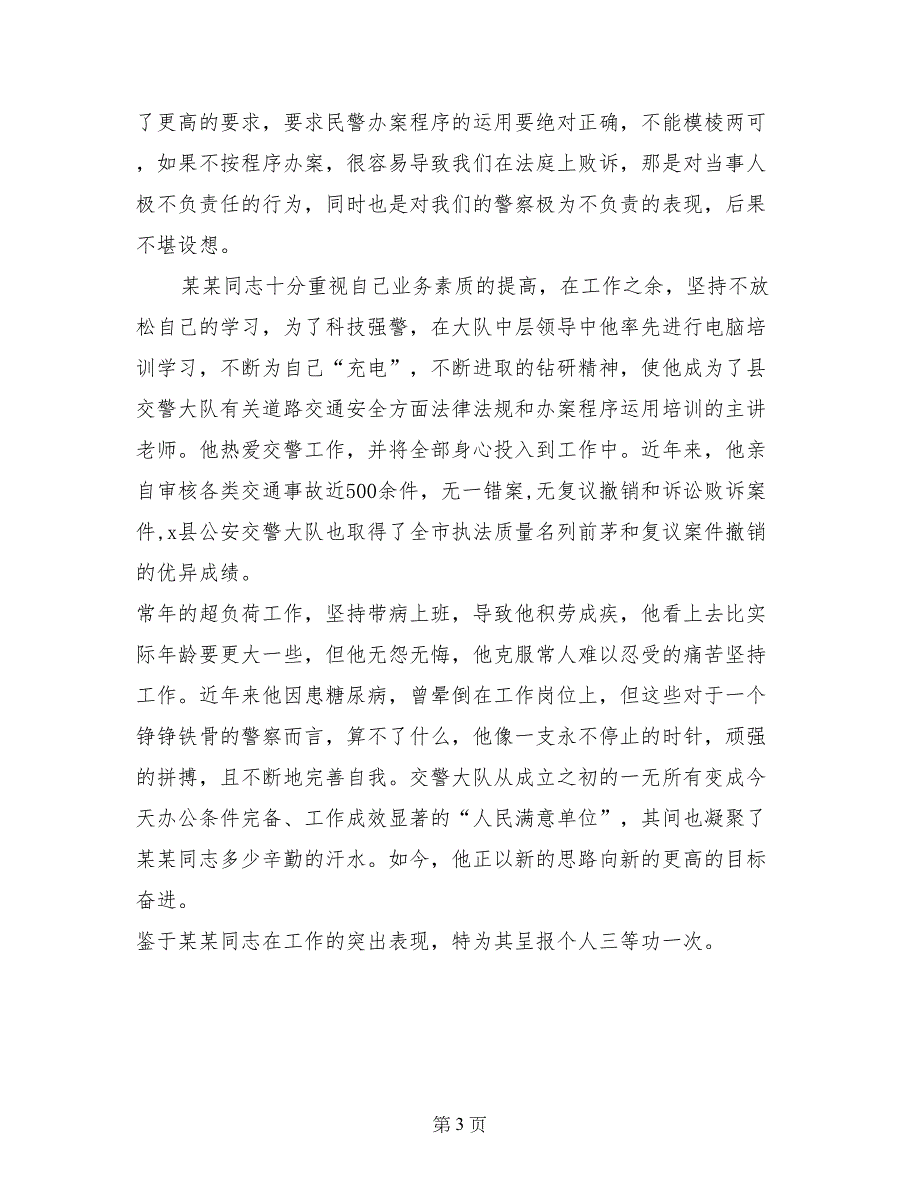 交警大队副队长报请个人三等功的事迹材料_第3页