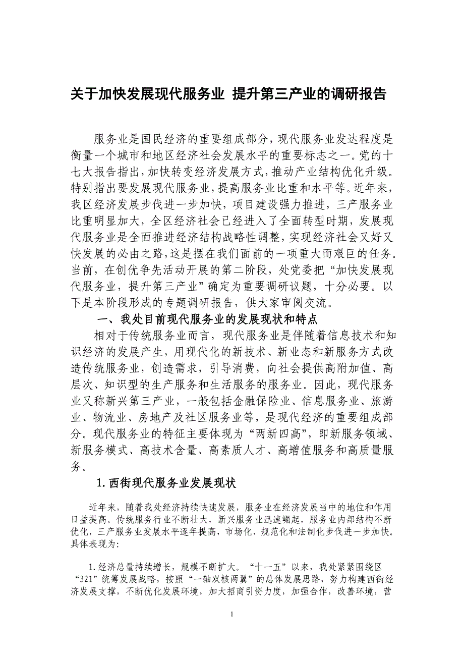 关于加快发展现代服务业 提升第三产业的调研报告_第1页