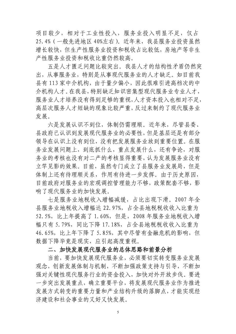 关于加快发展现代服务业 提升第三产业的调研报告_第5页