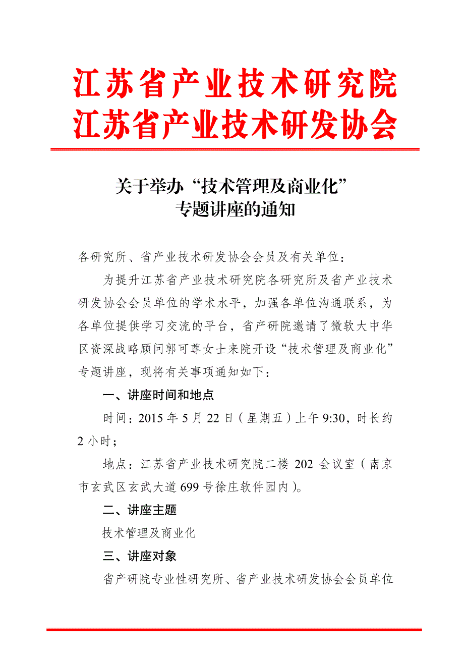 江苏省产业技术研究院江苏省产业技术研发协会_第1页