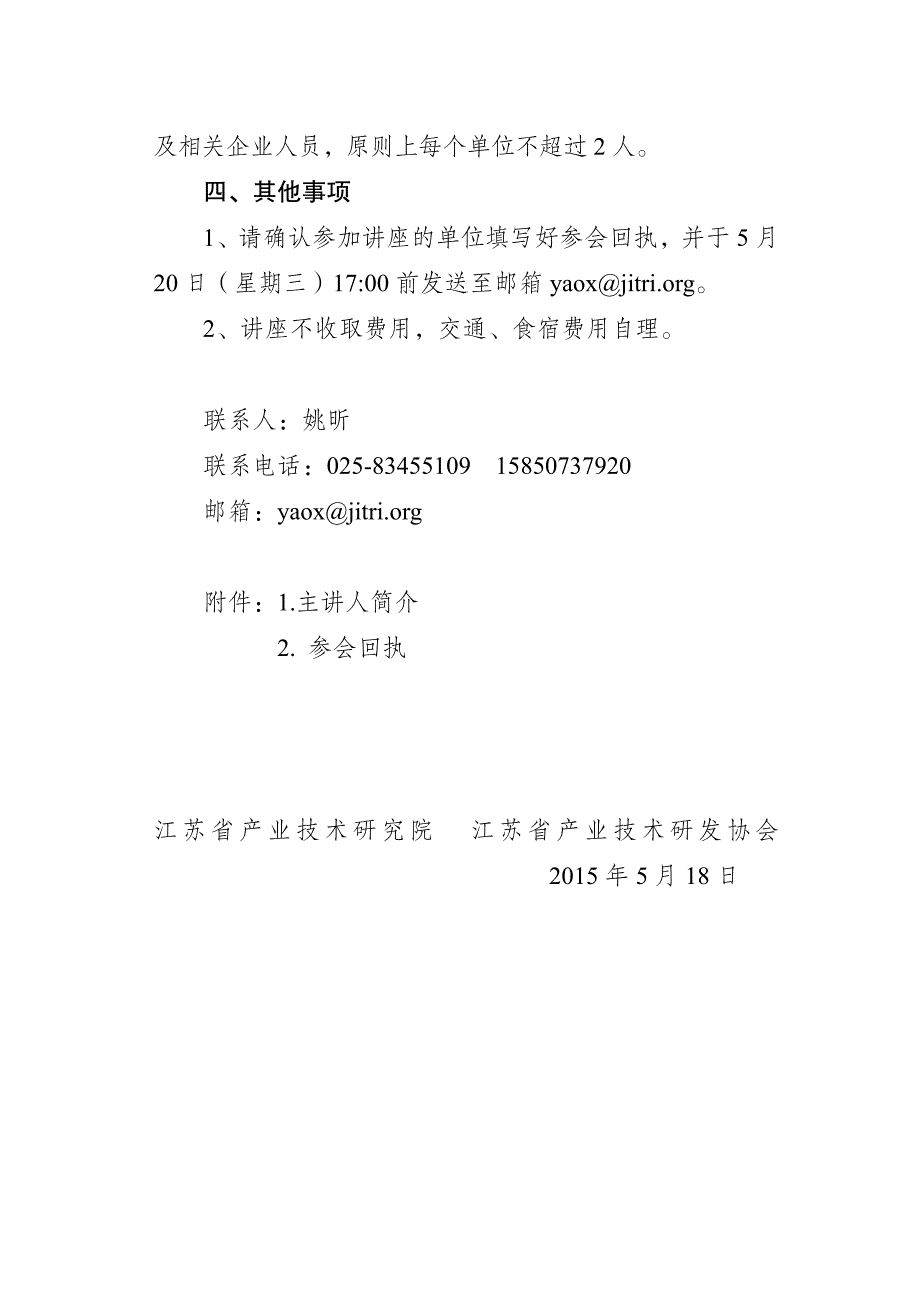 江苏省产业技术研究院江苏省产业技术研发协会_第2页