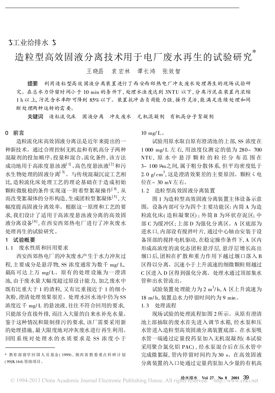 造粒型高效固液分离技术用于电厂废水再生的试验研究_第1页