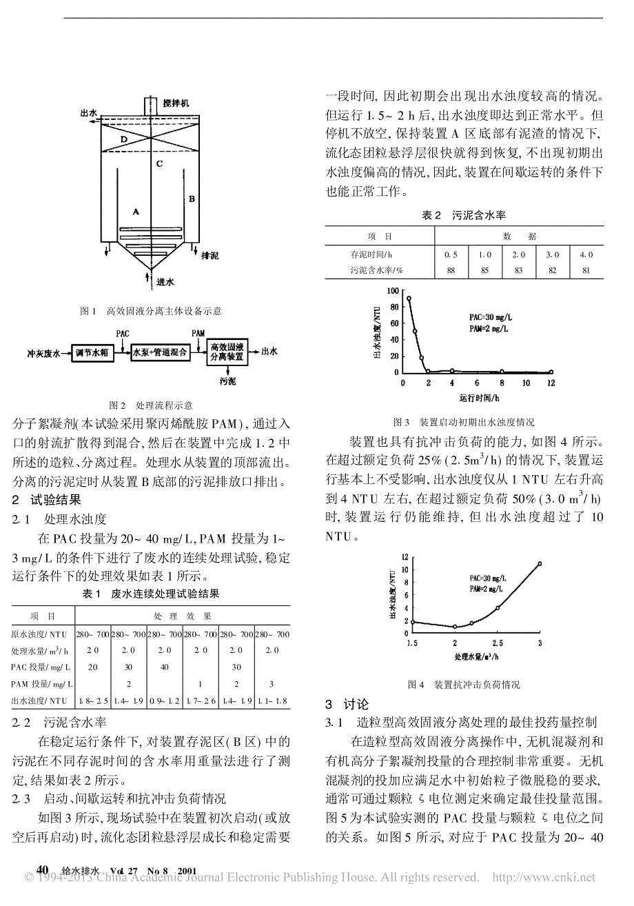 造粒型高效固液分离技术用于电厂废水再生的试验研究_第2页