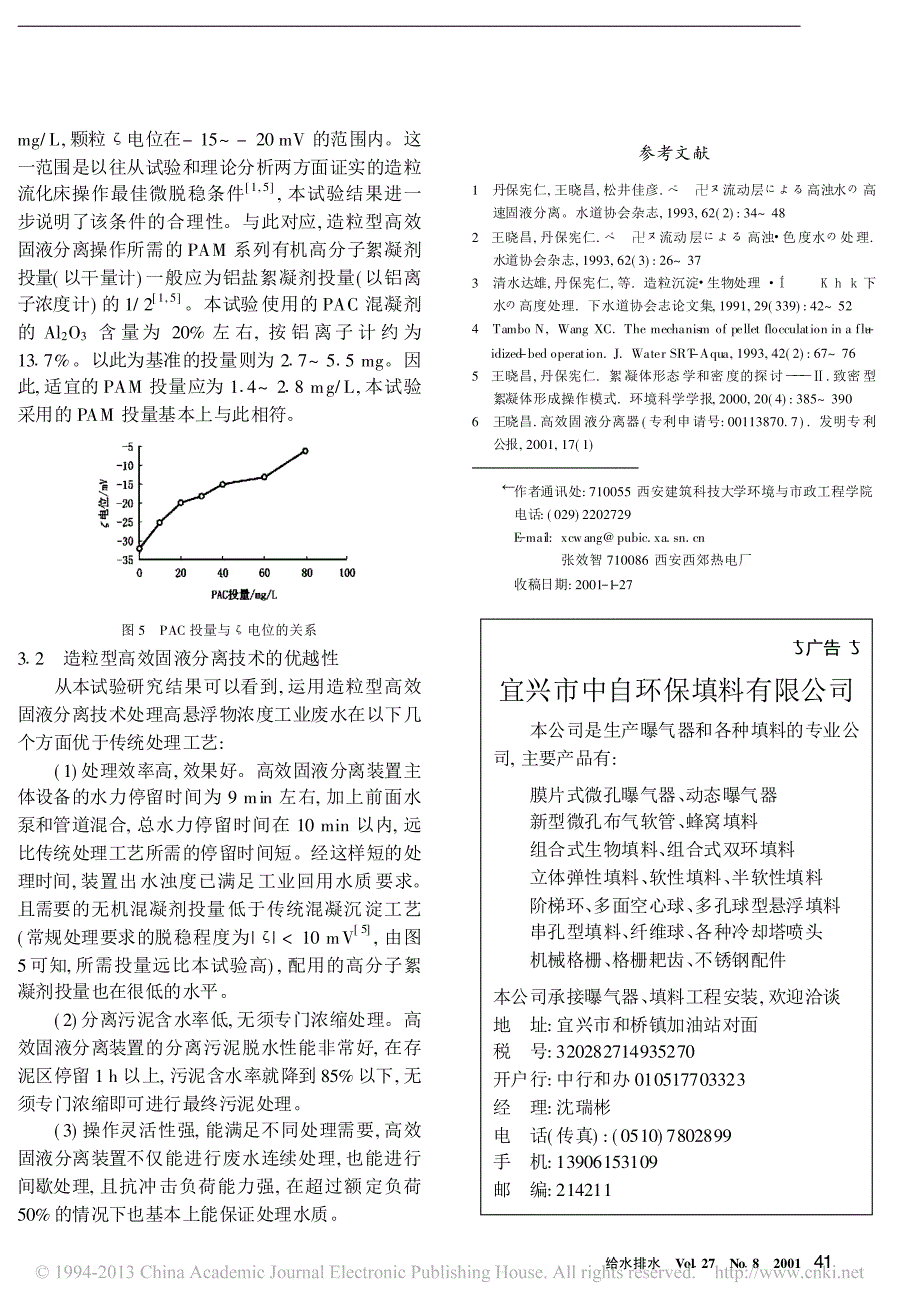 造粒型高效固液分离技术用于电厂废水再生的试验研究_第3页