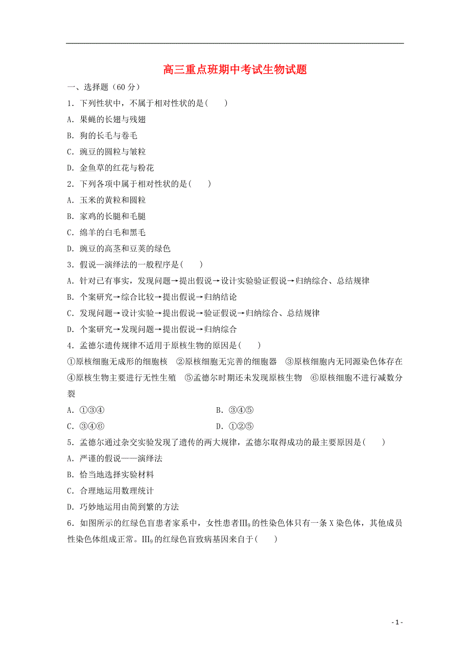 陕西省黄陵县2018届高三生物上学期期中试题重点班_第1页