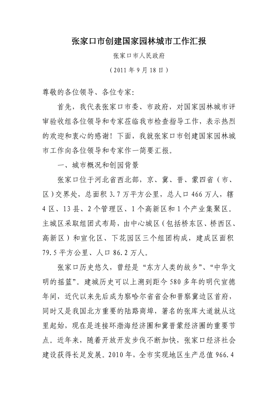 张家口市创建国家园林城市工作汇报_第1页