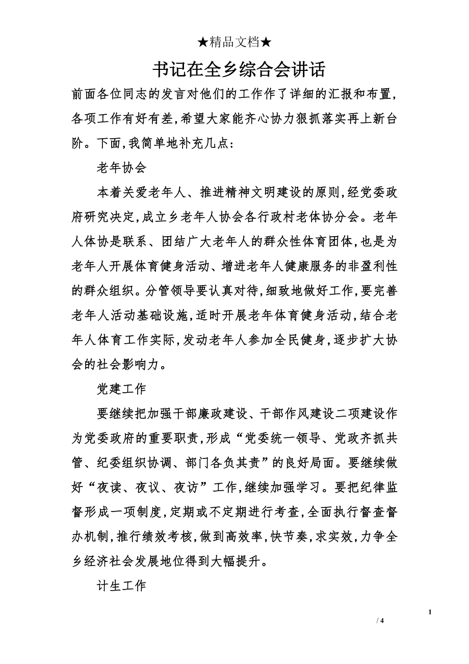 书记在全乡综合会讲话_第1页