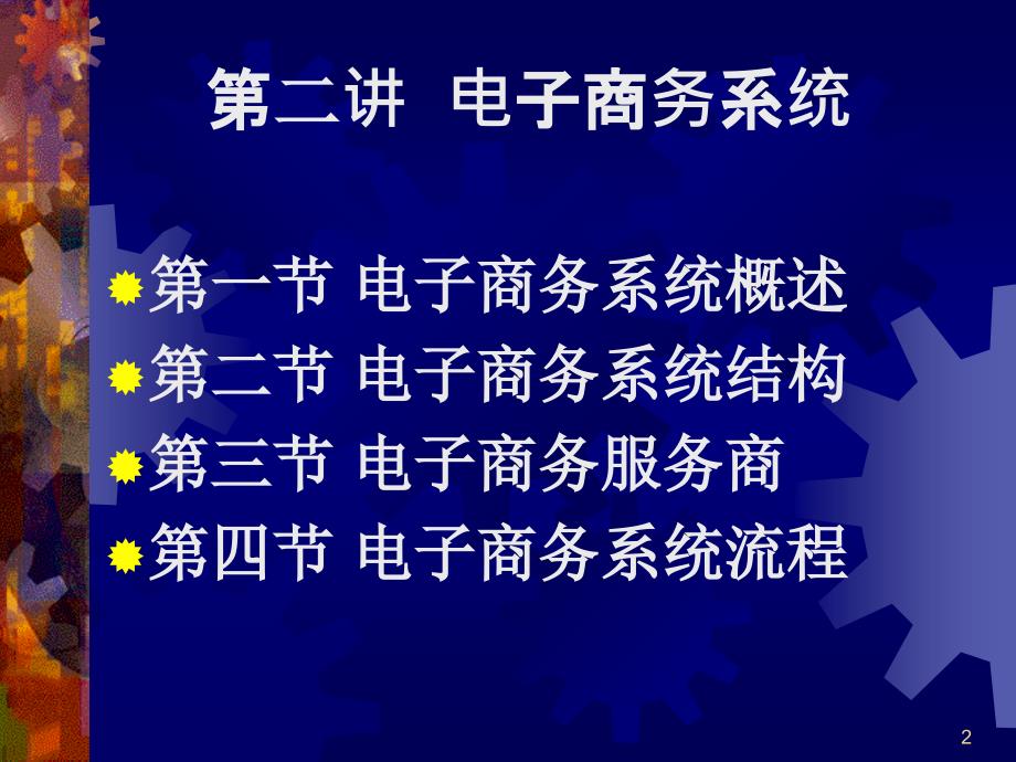 02电子商务系统 电子商务课件_第2页