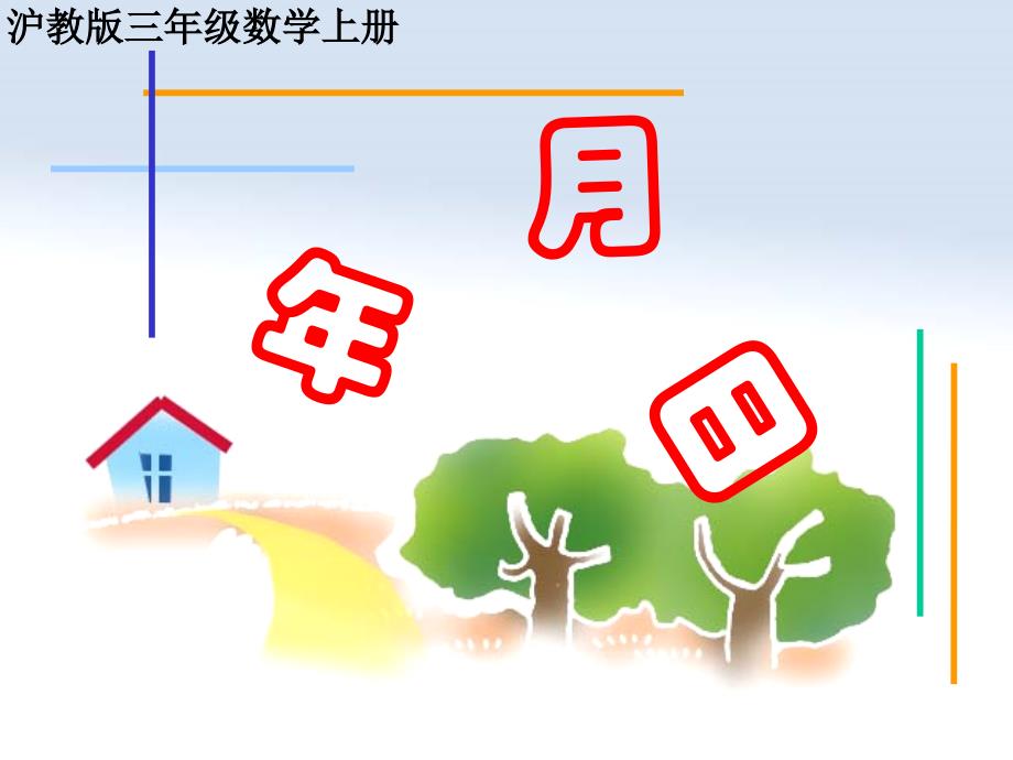 沪教版数学三上《年月日》PPT课件_第1页