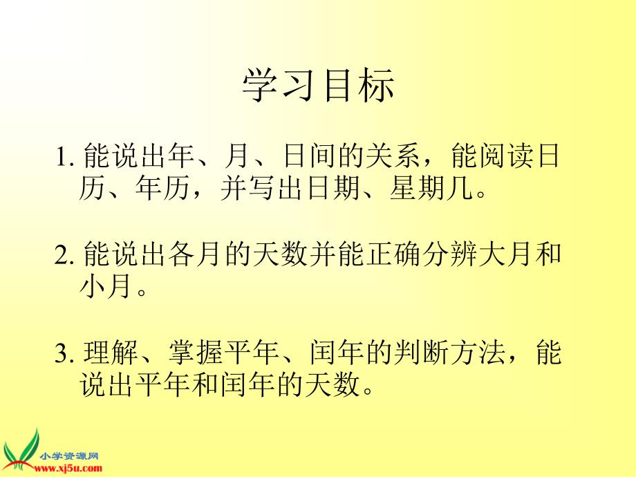 沪教版数学三上《年月日》PPT课件_第2页