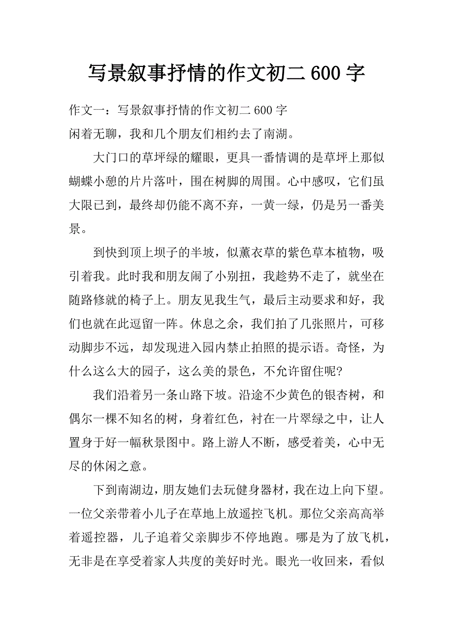 写景叙事抒情的作文初二 600字_第1页