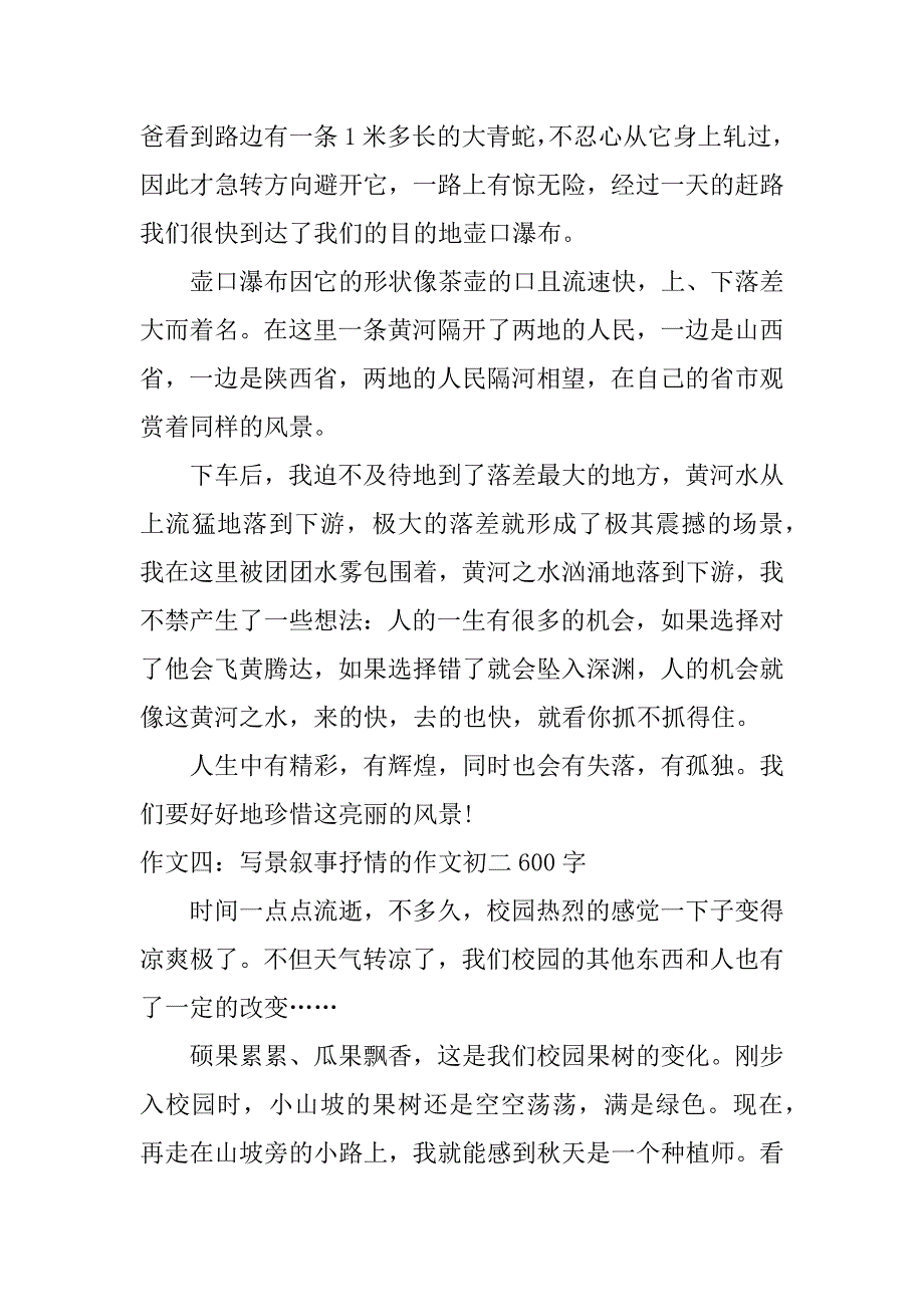 写景叙事抒情的作文初二 600字_第4页