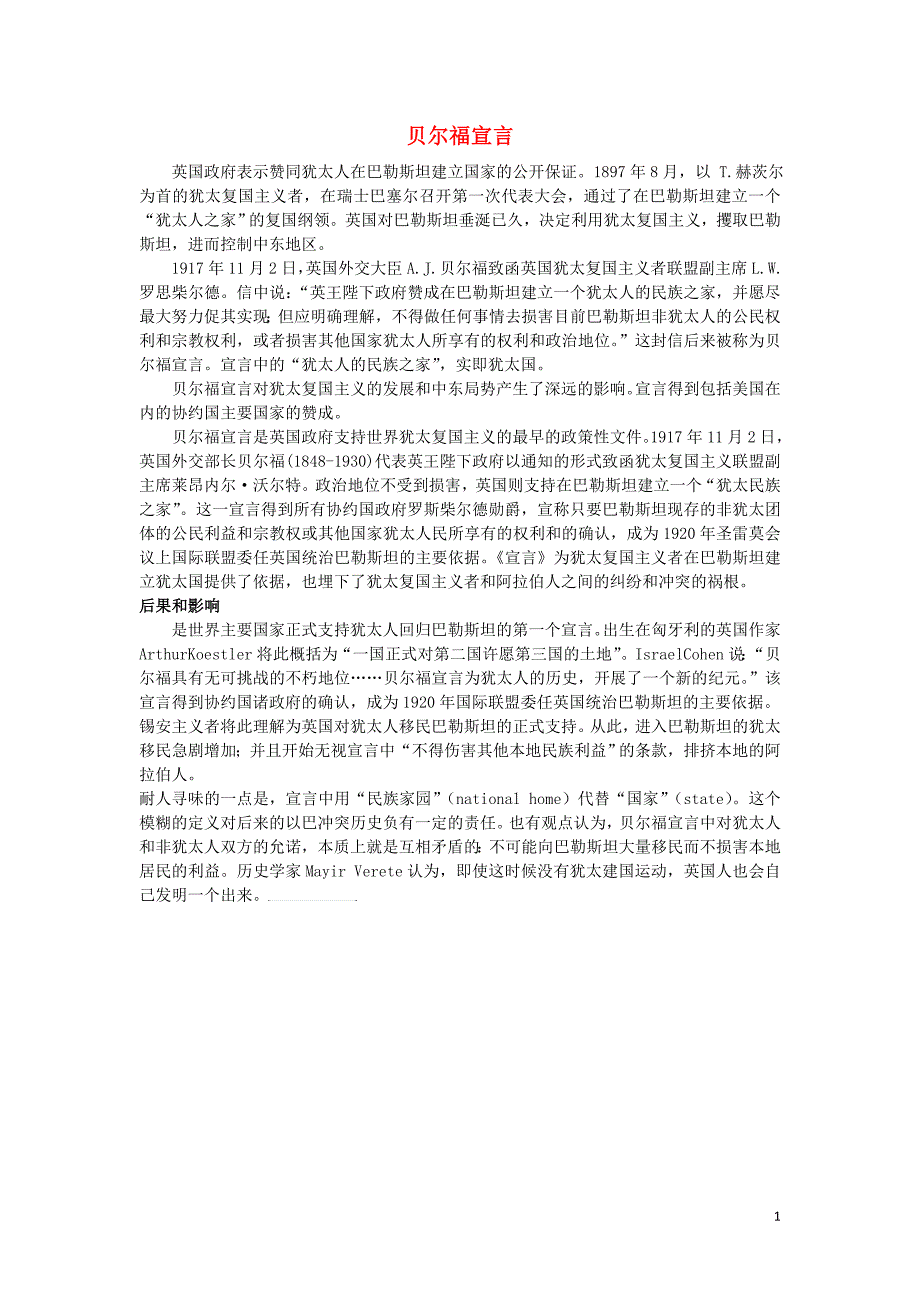 高中历史第五单元烽火连绵的局部战争三中东问题的由来与发展贝尔福宣言素材新人教版选修_第1页