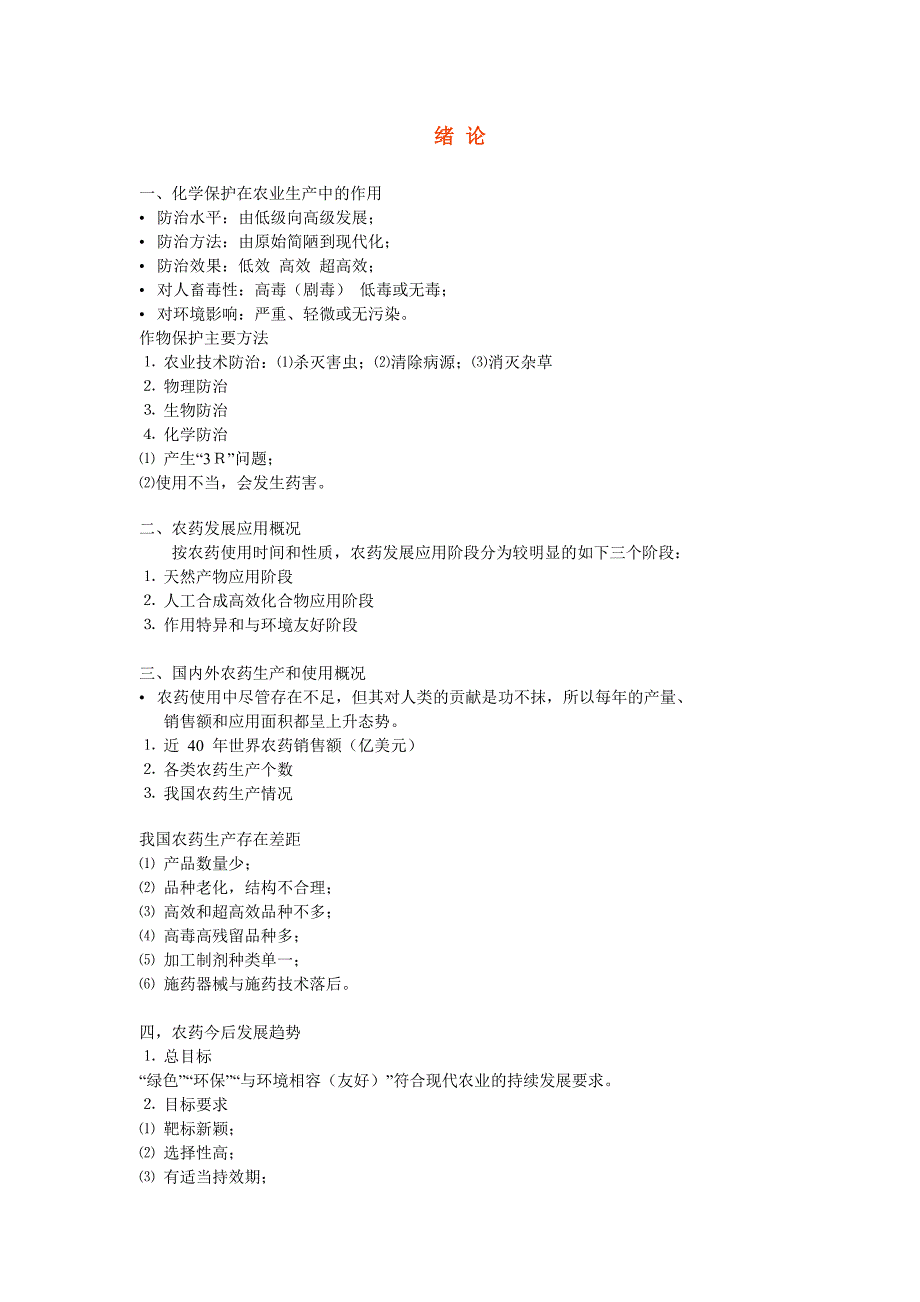 植物化学保护讲义_第1页