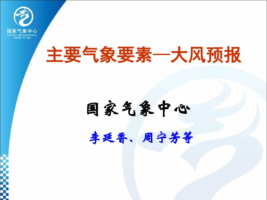 主要气象要素预报-大风_第1页