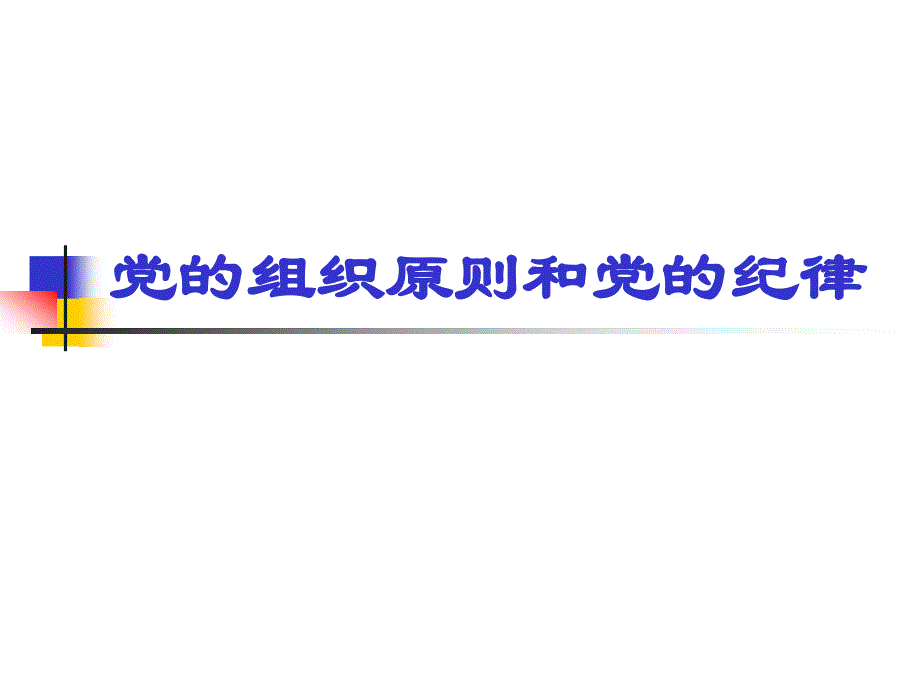 党的组织原则和党的纪律_第1页