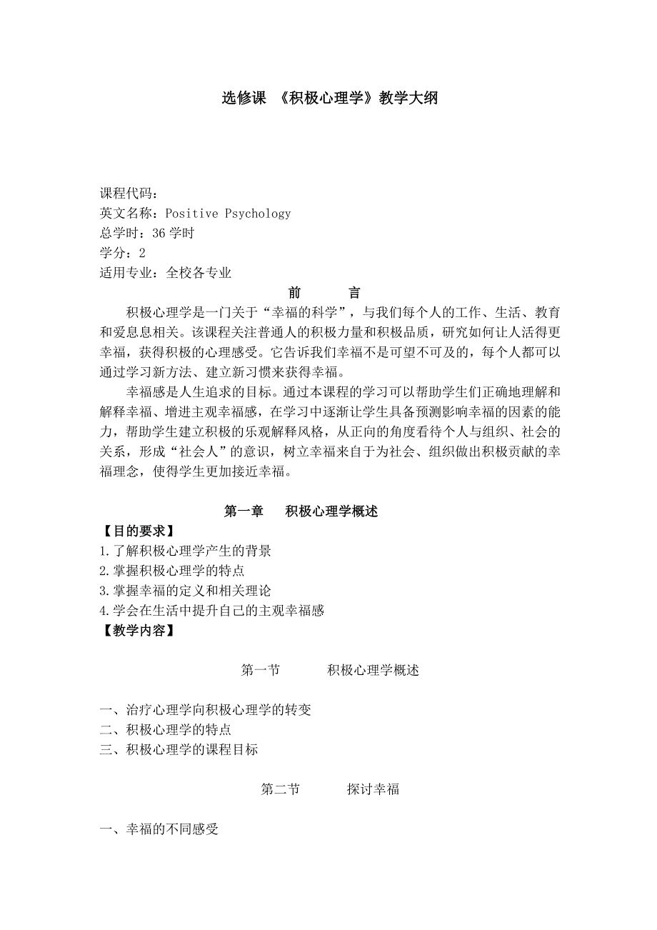 《积极心理学》教学大纲_第1页