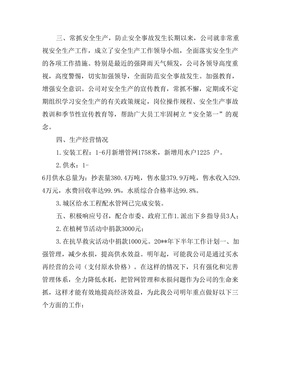 2017年上半年自来水公司工作总结及下半年工作要点_第3页