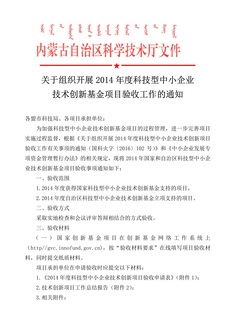 技术创新基金项目验收工作的通知_第1页