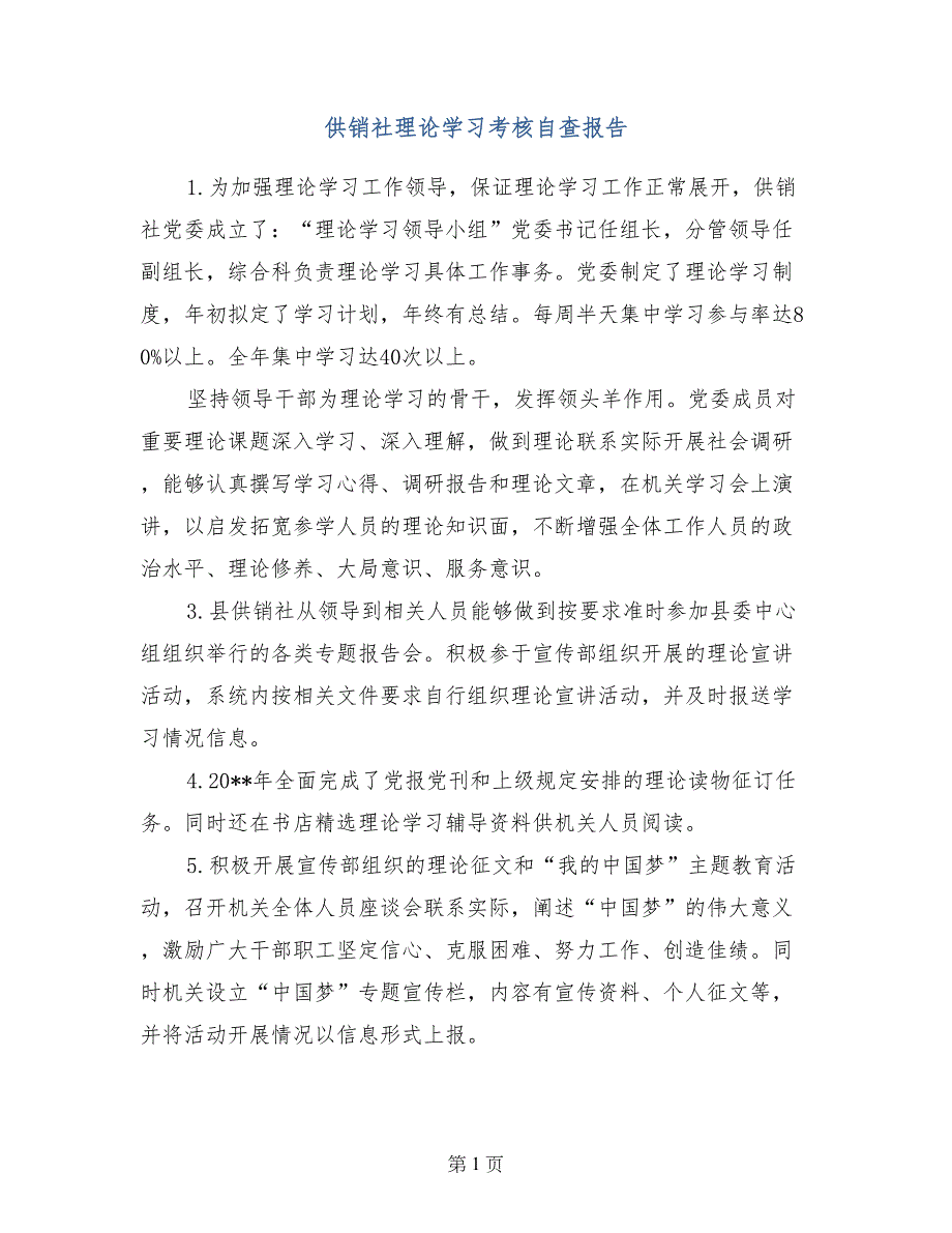 供销社理论学习考核自查报告_第1页