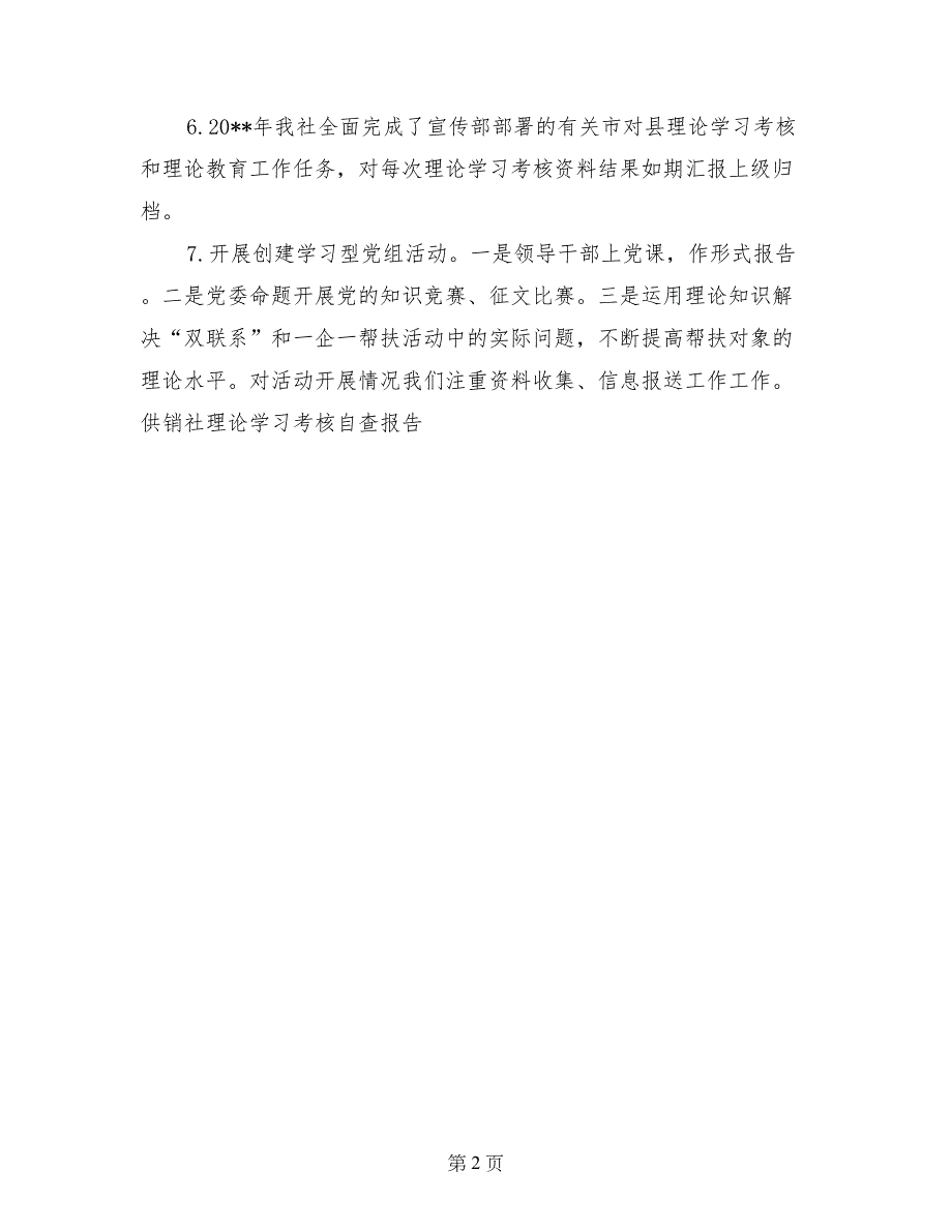 供销社理论学习考核自查报告_第2页