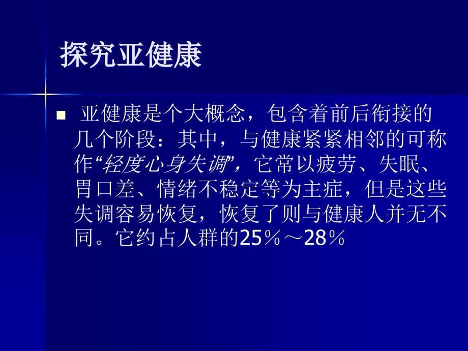 亚健康人群与心身疾病_第5页