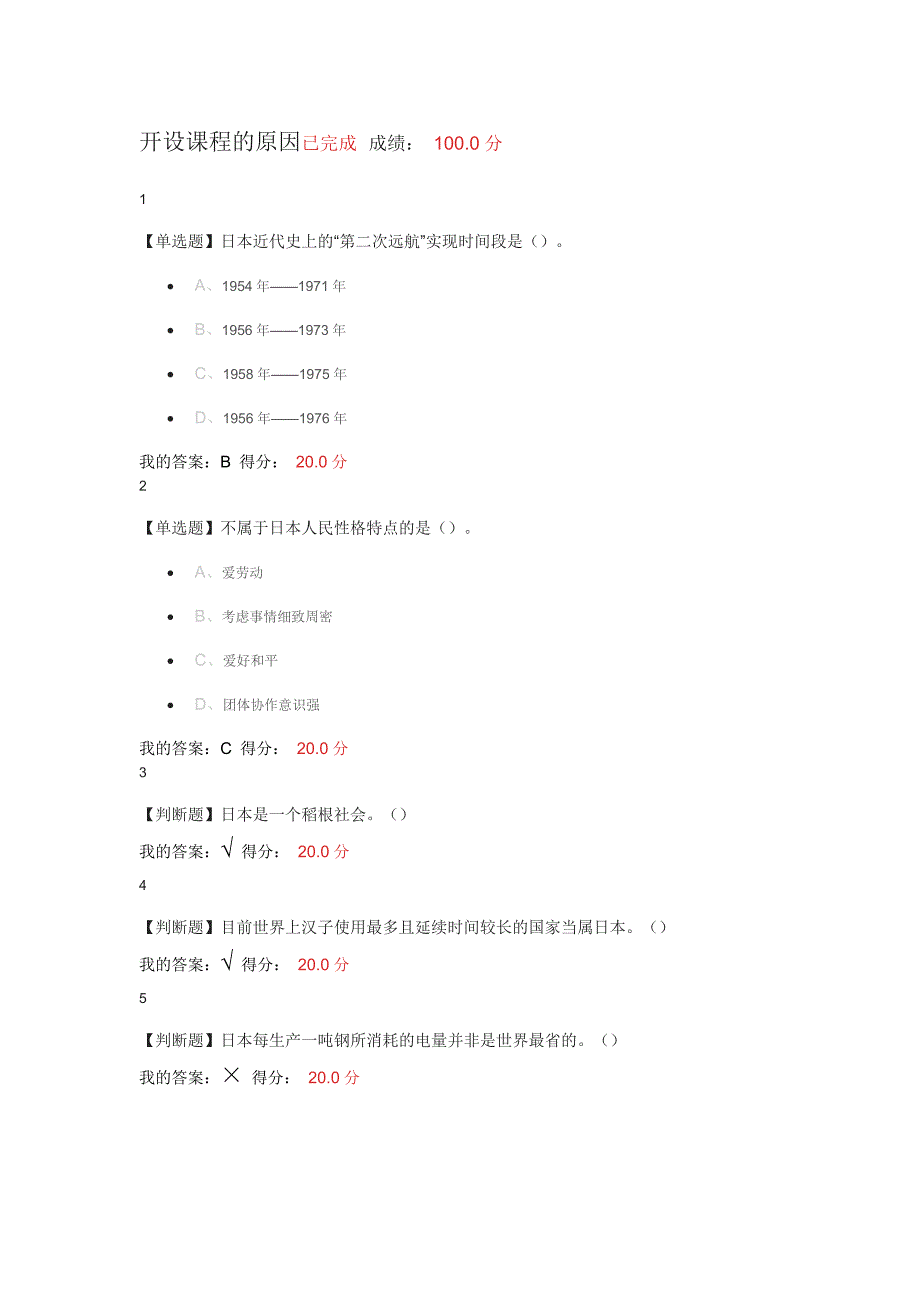 《日本人与日本社会》课后答案满分_第1页