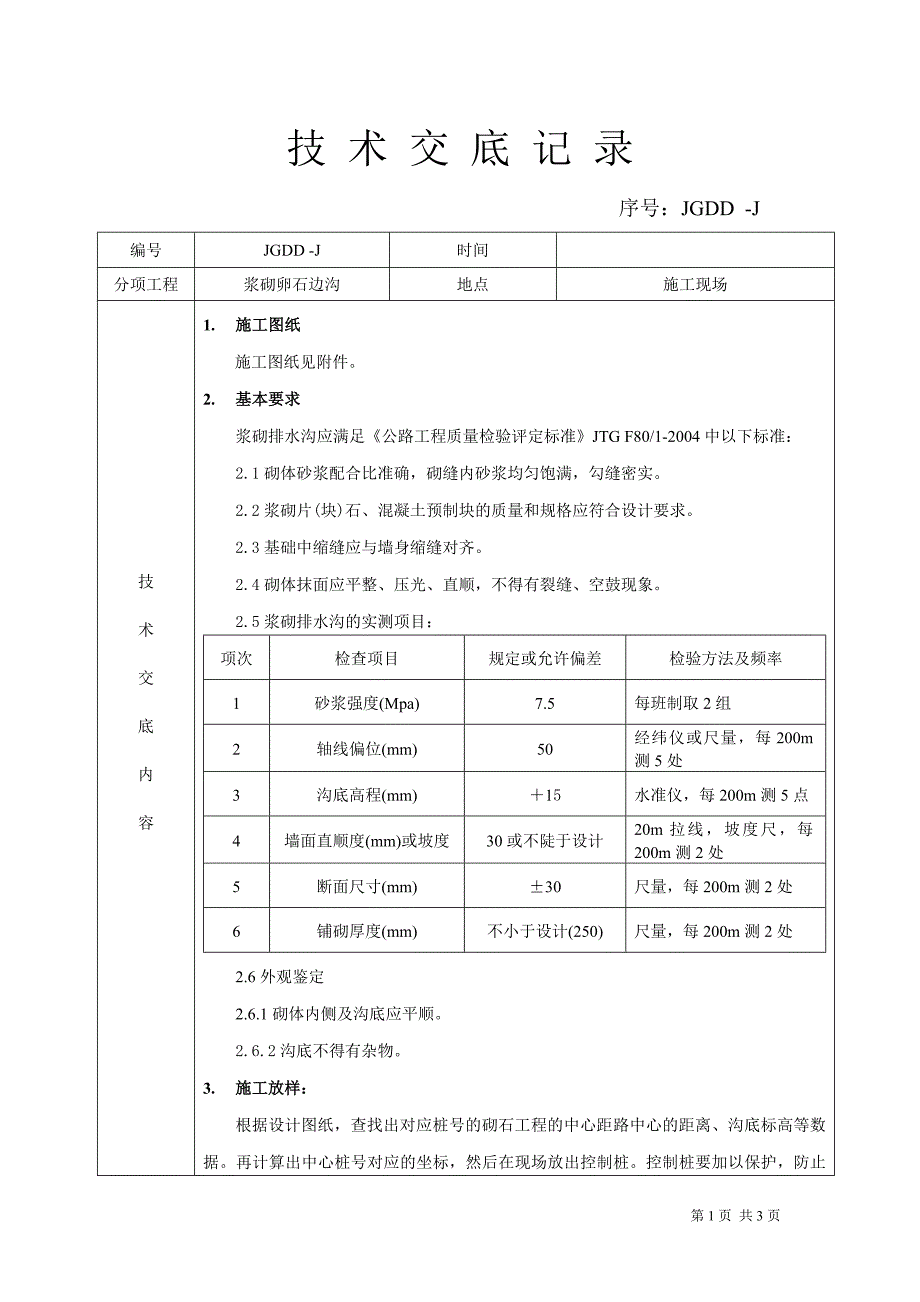 浆砌卵石排水沟技术交底_第1页