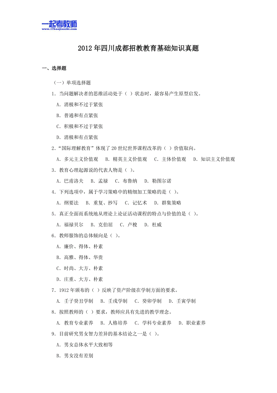 2012年四川省成都市教师招聘考试笔试教育基础知识真题答案解析_第1页