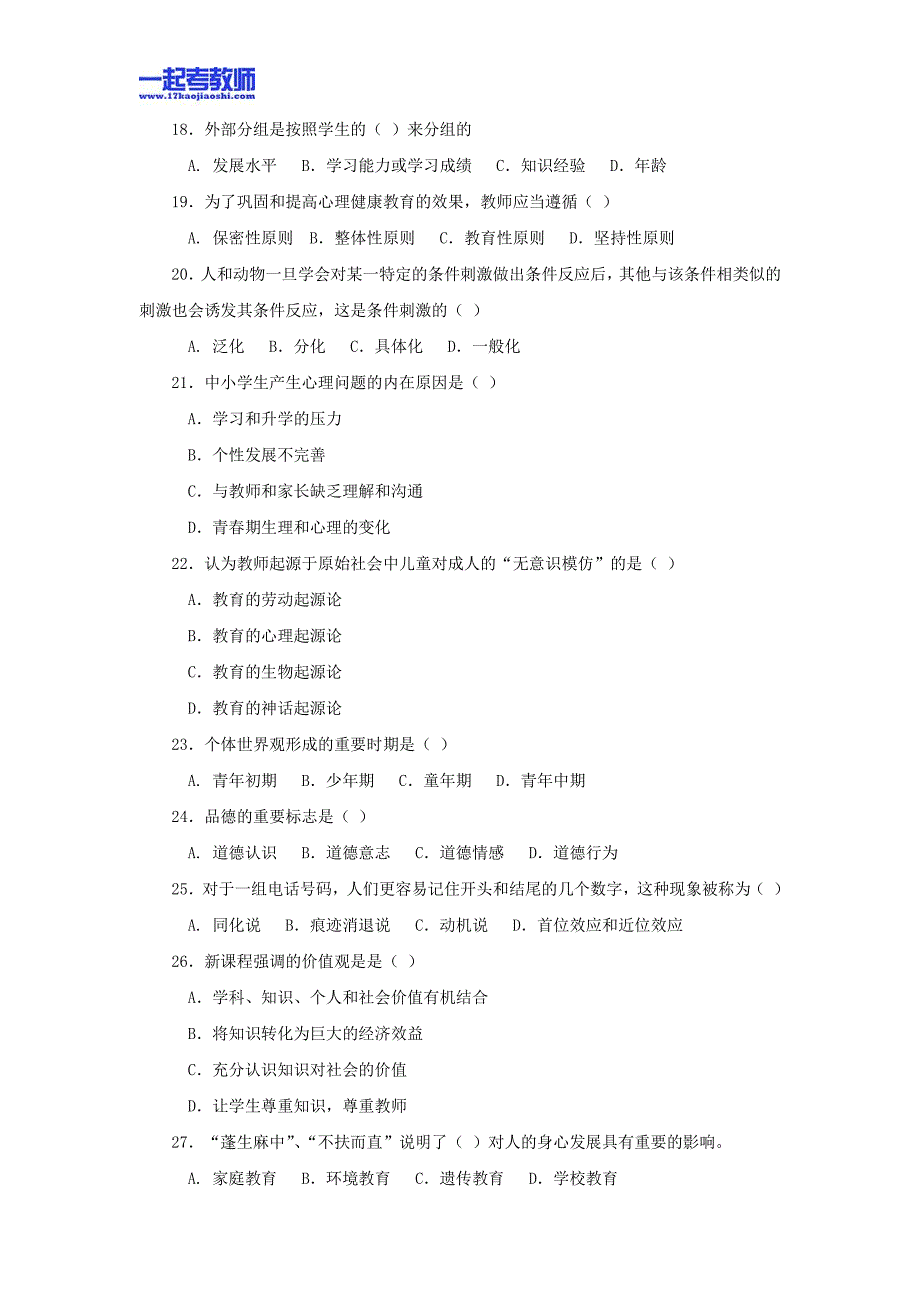 2012年四川省成都市教师招聘考试笔试教育基础知识真题答案解析_第3页