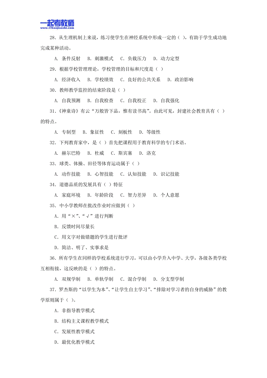 2012年四川省成都市教师招聘考试笔试教育基础知识真题答案解析_第4页