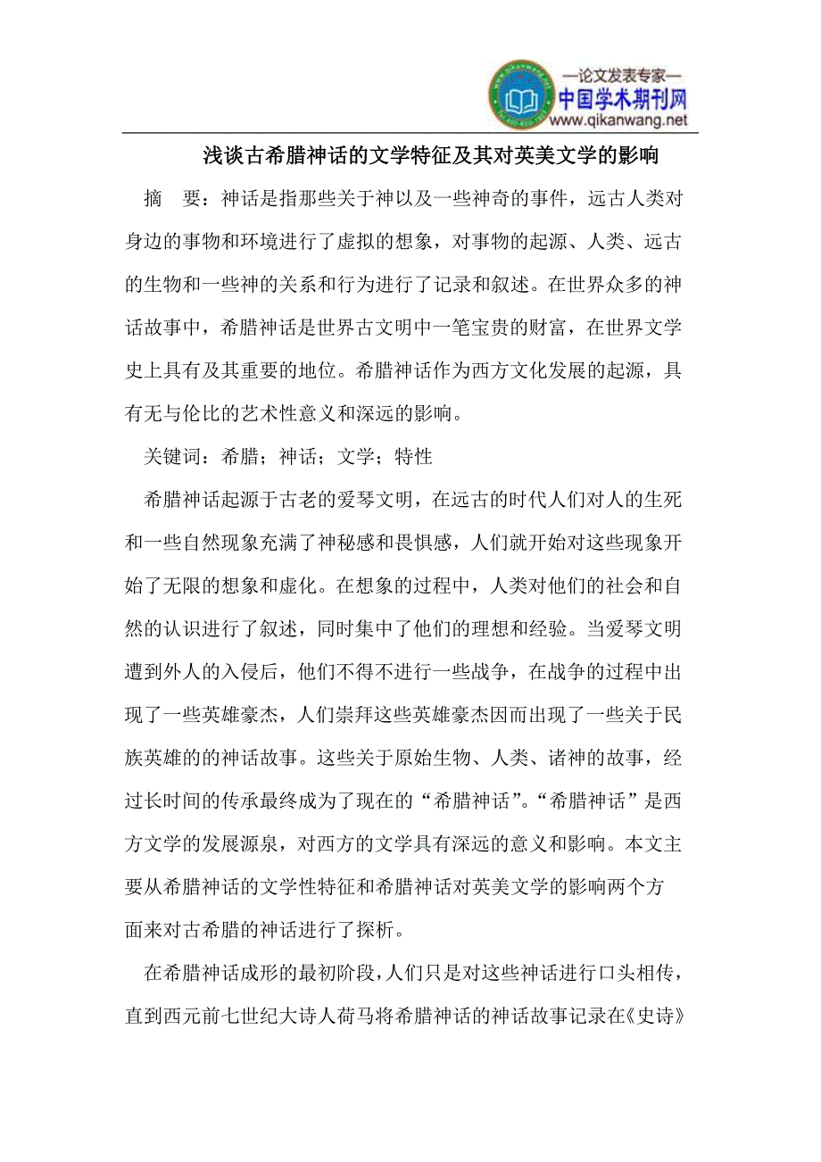 古希腊神话的文学特征及其对英美文学的影响_第1页