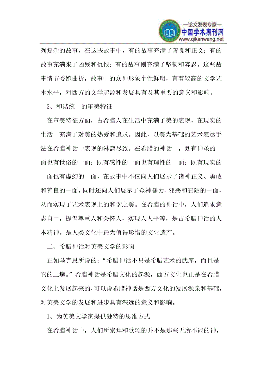 古希腊神话的文学特征及其对英美文学的影响_第3页