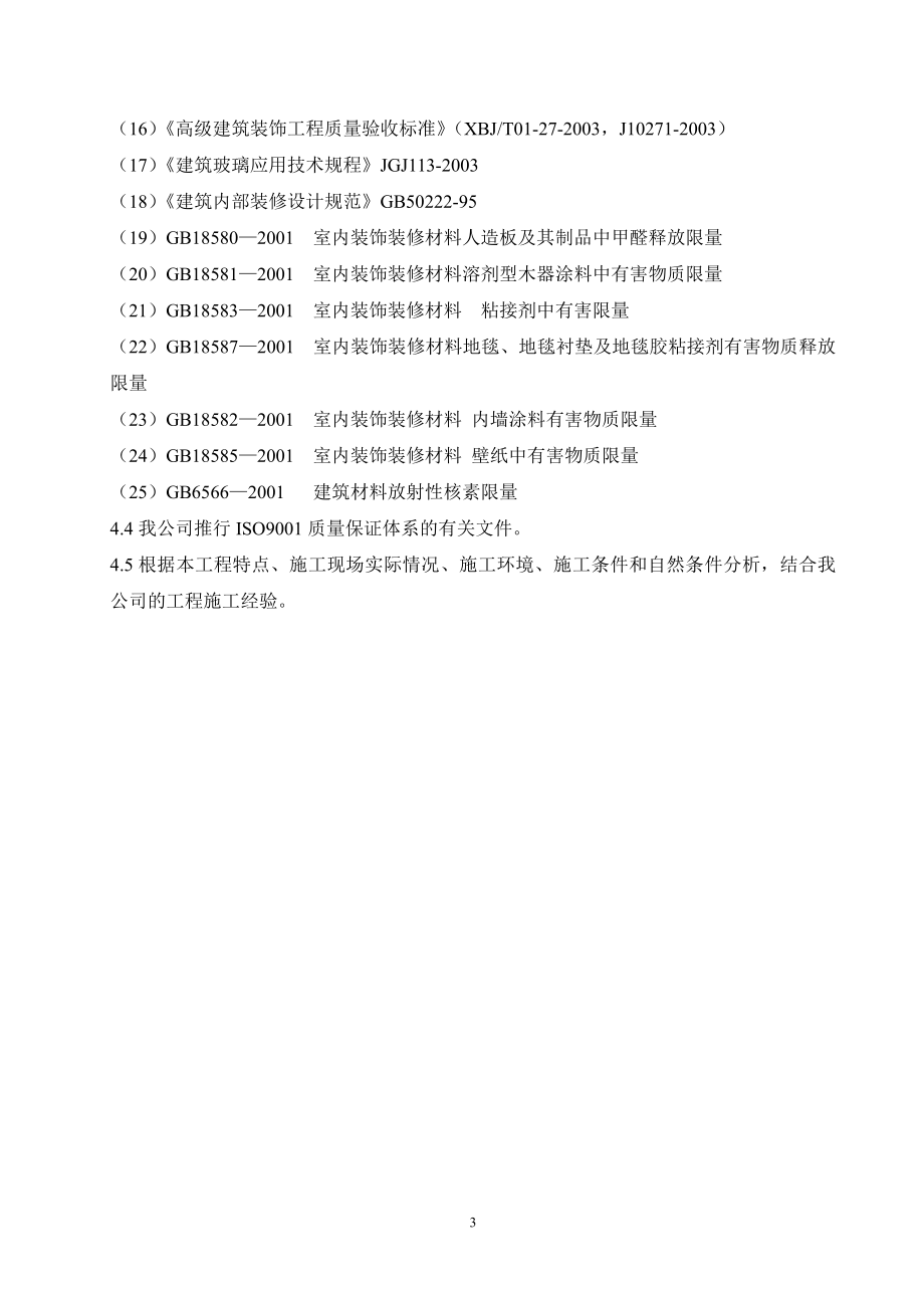 河北某食品公司研究所及宾馆装修工程施工组织设计(投标)1_第3页