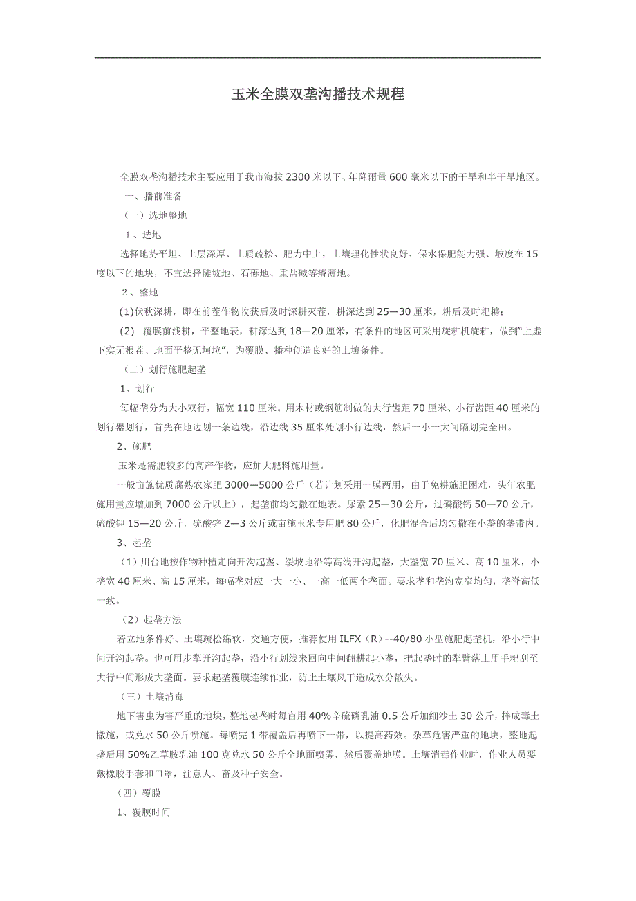 玉米全膜双垄沟播技术规程_第1页