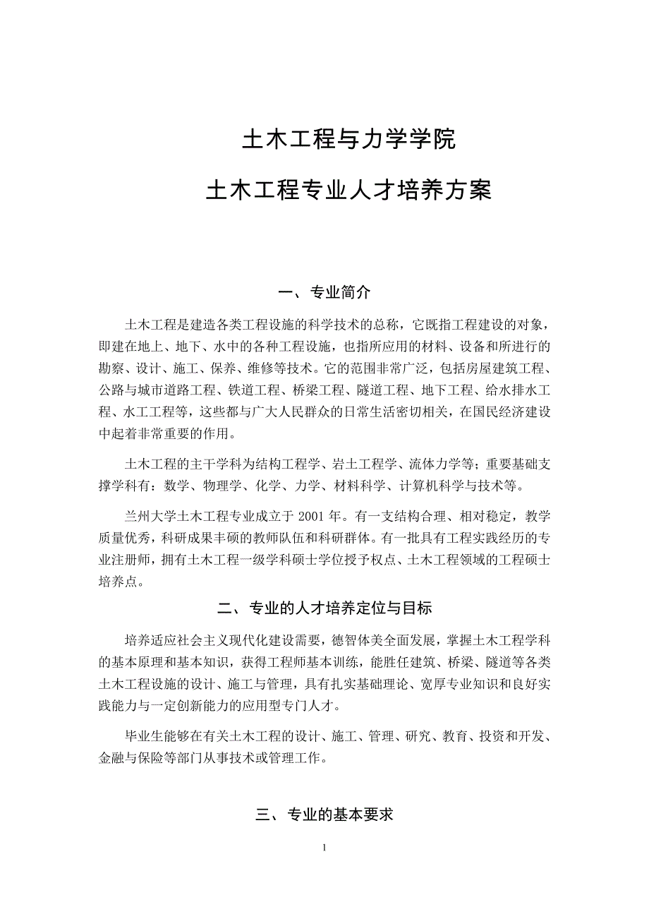 土木工程与力学学院土木工程专业人才培养方案_第1页