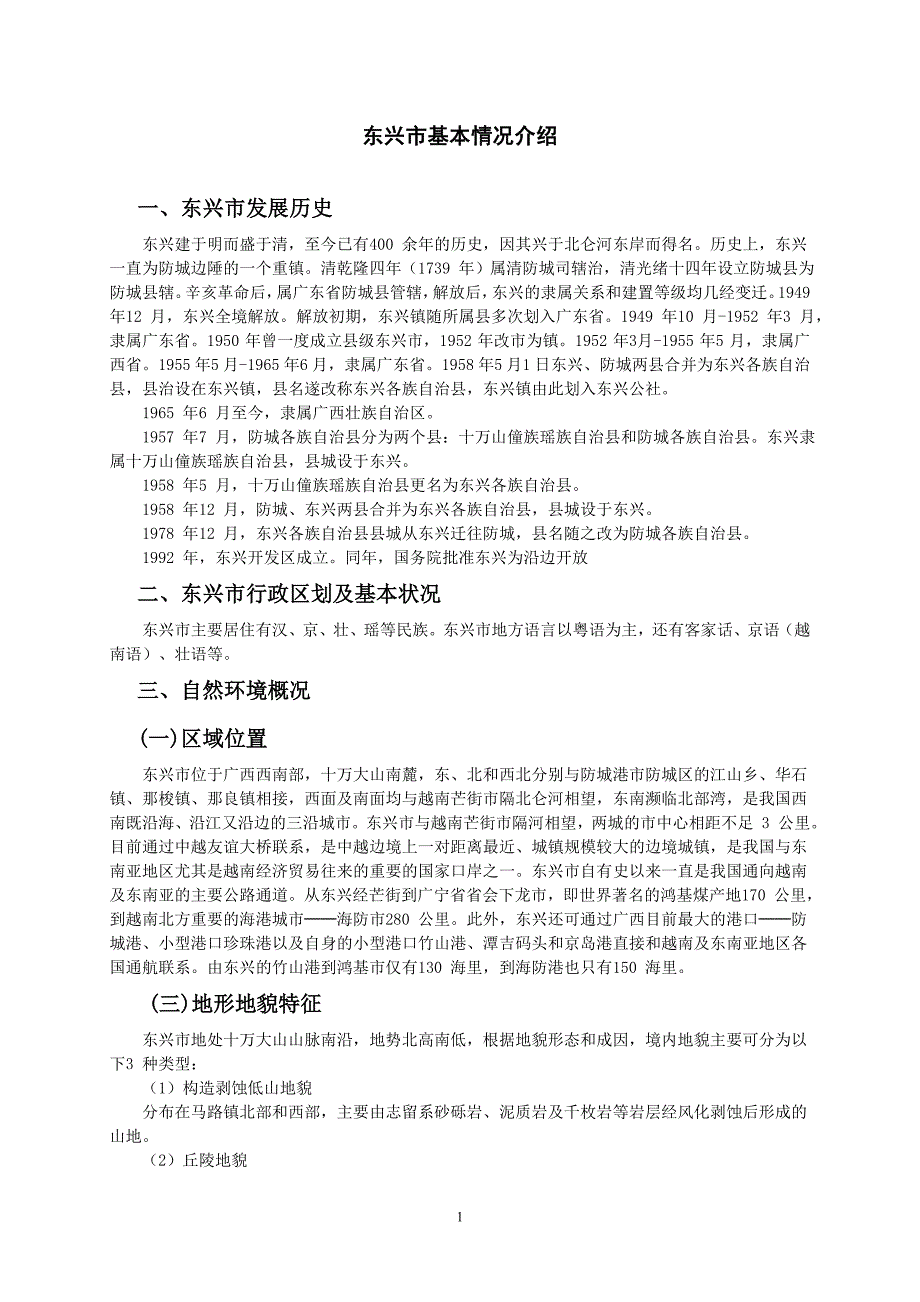 东兴市基本情况介绍_第1页